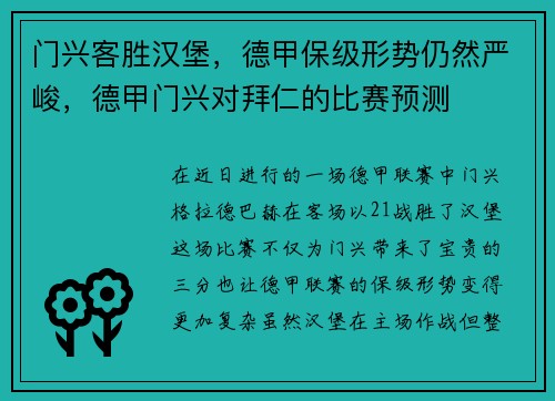 门兴客胜汉堡，德甲保级形势仍然严峻，德甲门兴对拜仁的比赛预测