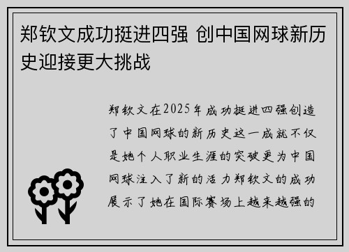 郑钦文成功挺进四强 创中国网球新历史迎接更大挑战