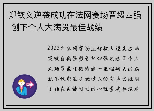 郑钦文逆袭成功在法网赛场晋级四强 创下个人大满贯最佳战绩