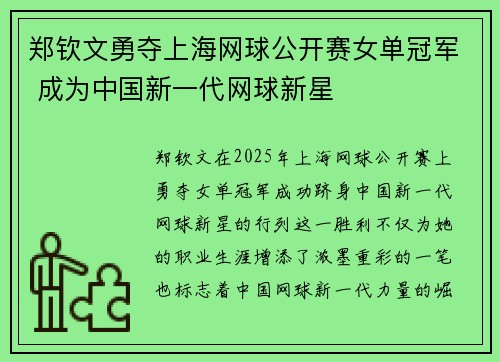 郑钦文勇夺上海网球公开赛女单冠军 成为中国新一代网球新星