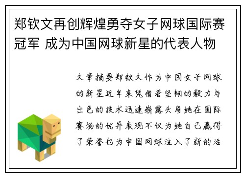 郑钦文再创辉煌勇夺女子网球国际赛冠军 成为中国网球新星的代表人物
