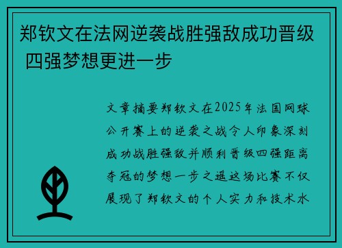 郑钦文在法网逆袭战胜强敌成功晋级 四强梦想更进一步