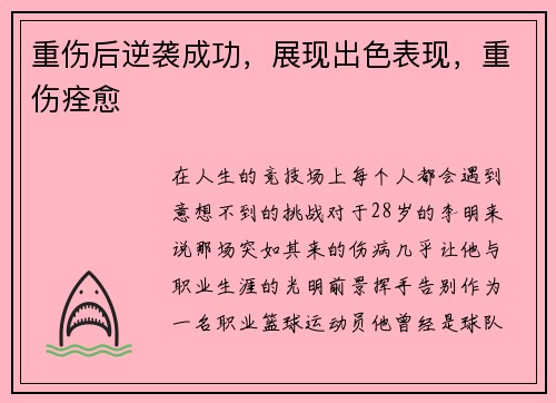 重伤后逆袭成功，展现出色表现，重伤痊愈