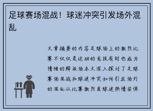 足球赛场混战！球迷冲突引发场外混乱