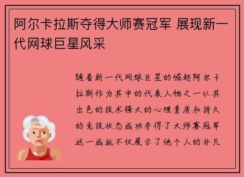 阿尔卡拉斯夺得大师赛冠军 展现新一代网球巨星风采