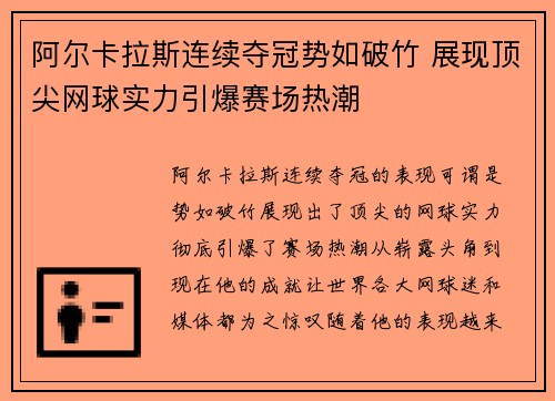阿尔卡拉斯连续夺冠势如破竹 展现顶尖网球实力引爆赛场热潮