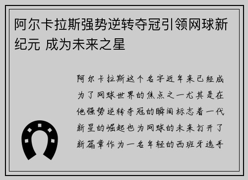 阿尔卡拉斯强势逆转夺冠引领网球新纪元 成为未来之星