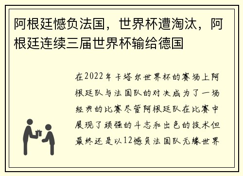 阿根廷憾负法国，世界杯遭淘汰，阿根廷连续三届世界杯输给德国