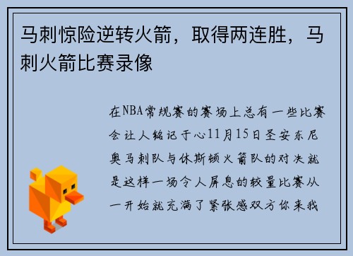 马刺惊险逆转火箭，取得两连胜，马刺火箭比赛录像