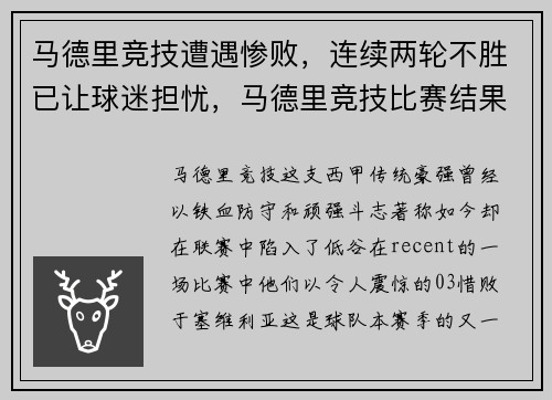 马德里竞技遭遇惨败，连续两轮不胜已让球迷担忧，马德里竞技比赛结果