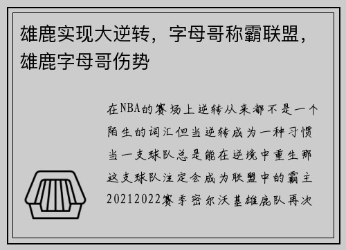 雄鹿实现大逆转，字母哥称霸联盟，雄鹿字母哥伤势