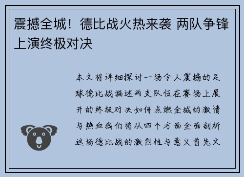 震撼全城！德比战火热来袭 两队争锋上演终极对决