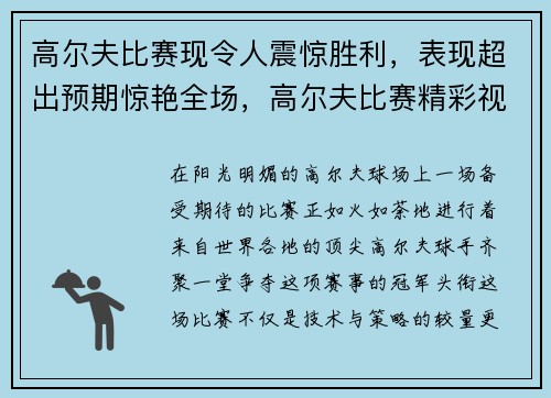 高尔夫比赛现令人震惊胜利，表现超出预期惊艳全场，高尔夫比赛精彩视频