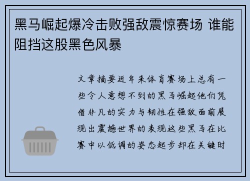 黑马崛起爆冷击败强敌震惊赛场 谁能阻挡这股黑色风暴