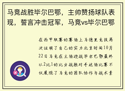 马竞战胜毕尔巴鄂，主帅赞扬球队表现，誓言冲击冠军，马竞vs毕尔巴鄂竞技