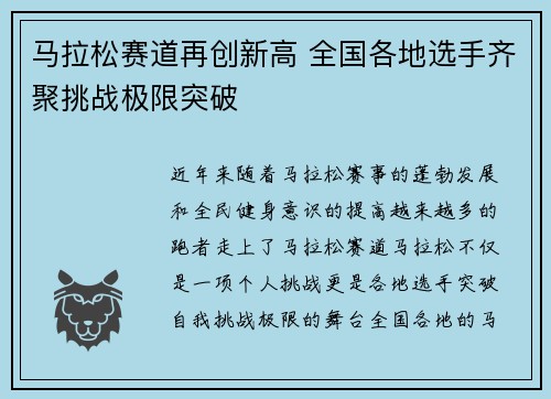 马拉松赛道再创新高 全国各地选手齐聚挑战极限突破