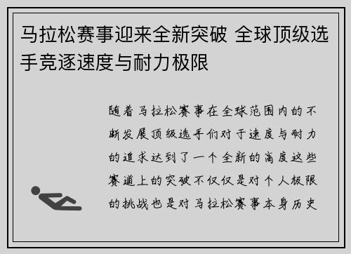 马拉松赛事迎来全新突破 全球顶级选手竞逐速度与耐力极限