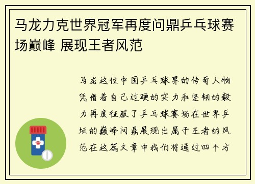 马龙力克世界冠军再度问鼎乒乓球赛场巅峰 展现王者风范