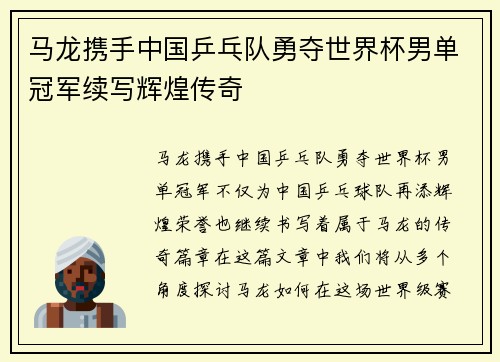 马龙携手中国乒乓队勇夺世界杯男单冠军续写辉煌传奇