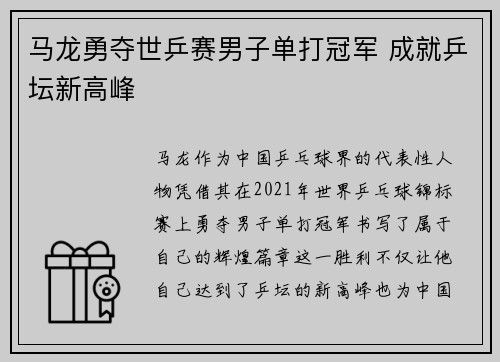 马龙勇夺世乒赛男子单打冠军 成就乒坛新高峰
