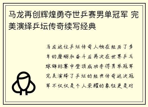 马龙再创辉煌勇夺世乒赛男单冠军 完美演绎乒坛传奇续写经典