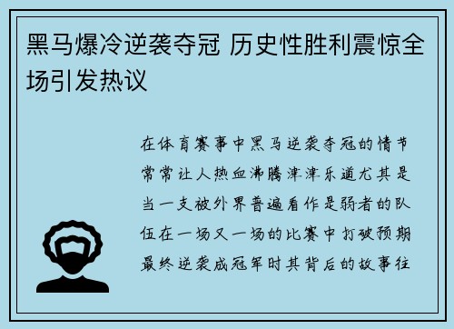 黑马爆冷逆袭夺冠 历史性胜利震惊全场引发热议