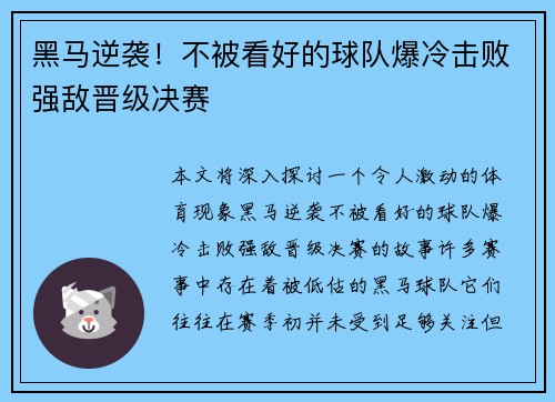 黑马逆袭！不被看好的球队爆冷击败强敌晋级决赛