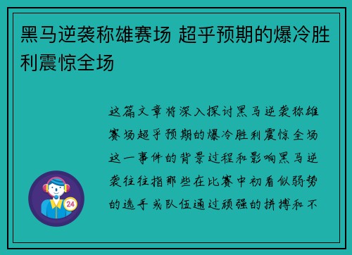 黑马逆袭称雄赛场 超乎预期的爆冷胜利震惊全场