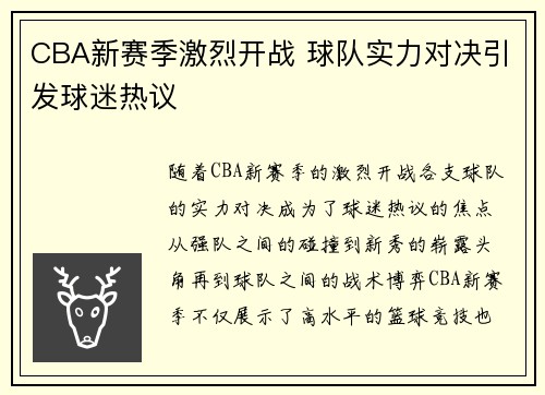 CBA新赛季激烈开战 球队实力对决引发球迷热议