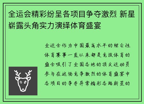 全运会精彩纷呈各项目争夺激烈 新星崭露头角实力演绎体育盛宴