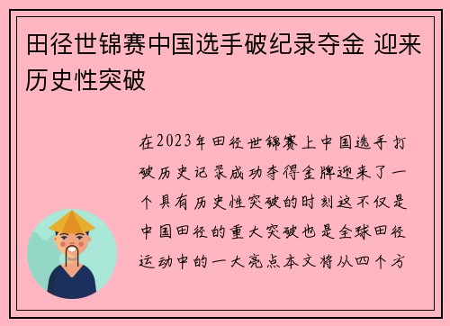 田径世锦赛中国选手破纪录夺金 迎来历史性突破