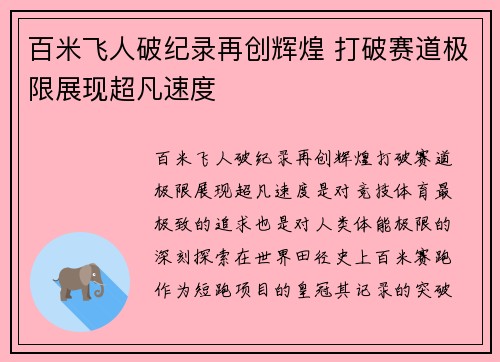 百米飞人破纪录再创辉煌 打破赛道极限展现超凡速度