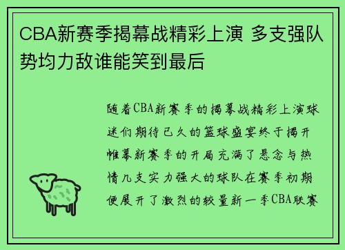 CBA新赛季揭幕战精彩上演 多支强队势均力敌谁能笑到最后