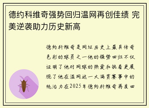 德约科维奇强势回归温网再创佳绩 完美逆袭助力历史新高