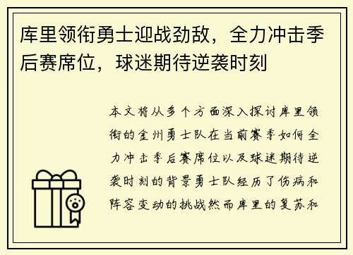 库里领衔勇士迎战劲敌，全力冲击季后赛席位，球迷期待逆袭时刻