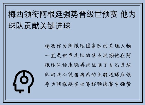 梅西领衔阿根廷强势晋级世预赛 他为球队贡献关键进球