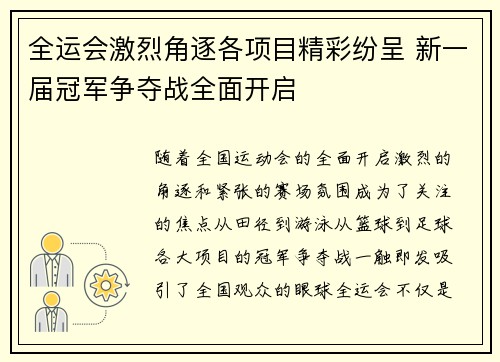 全运会激烈角逐各项目精彩纷呈 新一届冠军争夺战全面开启