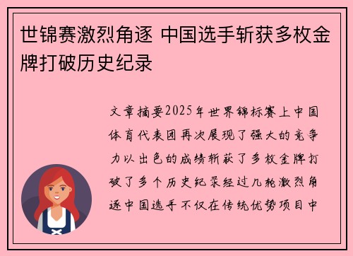 世锦赛激烈角逐 中国选手斩获多枚金牌打破历史纪录
