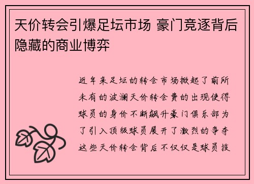 天价转会引爆足坛市场 豪门竞逐背后隐藏的商业博弈