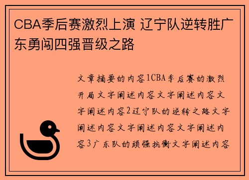 CBA季后赛激烈上演 辽宁队逆转胜广东勇闯四强晋级之路
