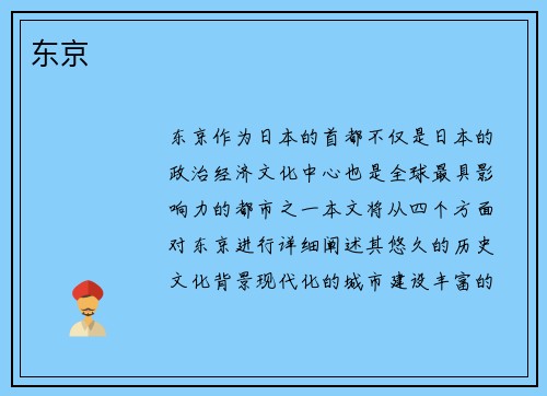 东京