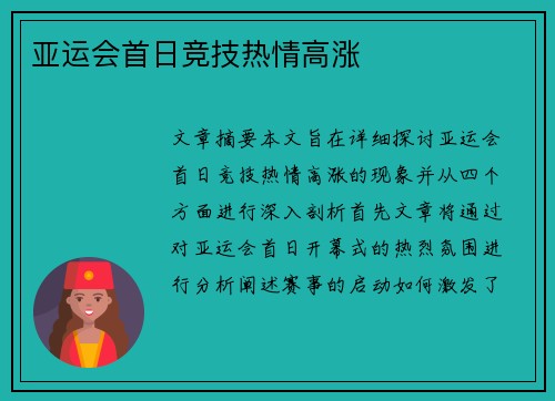 亚运会首日竞技热情高涨