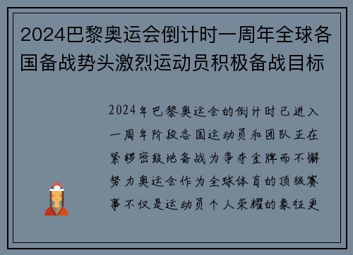 2024巴黎奥运会倒计时一周年全球各国备战势头激烈运动员积极备战目标瞄准金牌