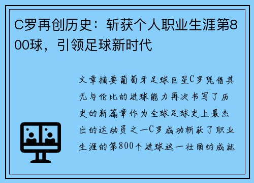C罗再创历史：斩获个人职业生涯第800球，引领足球新时代