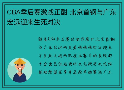 CBA季后赛激战正酣 北京首钢与广东宏远迎来生死对决