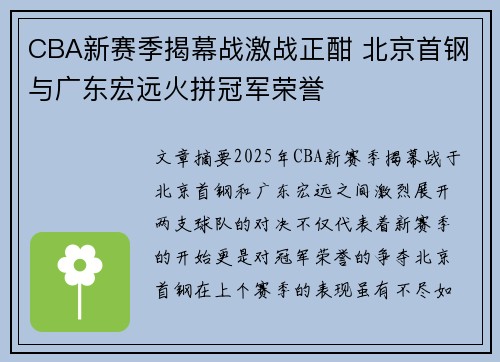 CBA新赛季揭幕战激战正酣 北京首钢与广东宏远火拼冠军荣誉