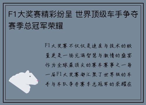 F1大奖赛精彩纷呈 世界顶级车手争夺赛季总冠军荣耀