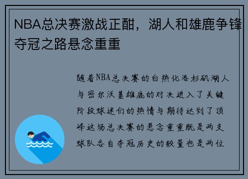 NBA总决赛激战正酣，湖人和雄鹿争锋夺冠之路悬念重重