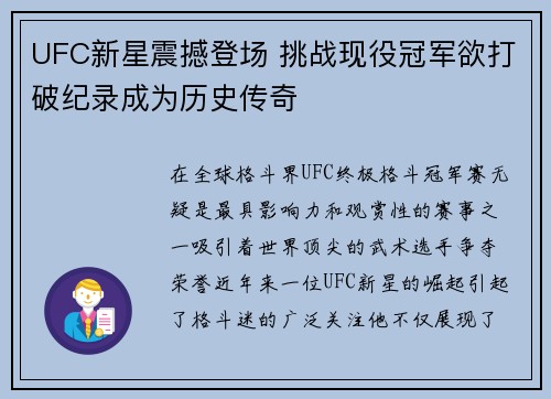 UFC新星震撼登场 挑战现役冠军欲打破纪录成为历史传奇