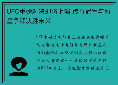 UFC重磅对决即将上演 传奇冠军与新星争锋决胜未来